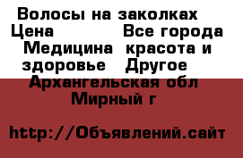 Волосы на заколках! › Цена ­ 3 500 - Все города Медицина, красота и здоровье » Другое   . Архангельская обл.,Мирный г.